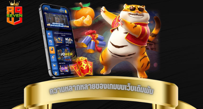 ความหลากหลายของเกมบนเว็บเดิมพัน มีผลต่อการเลือกใช้งานมากแค่ไหน-1