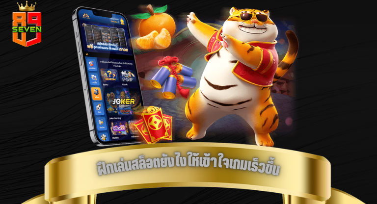ฝึกเล่นสล็อตยังไงให้เข้าใจเกมเร็วขึ้น พัฒนาจากมือใหม่สู่คนเล่นเป็น-1